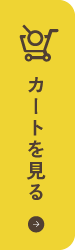 カートを見る