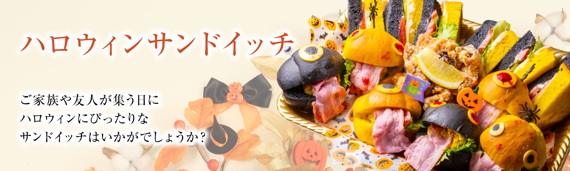 ハロウィンサンドイッチ特集